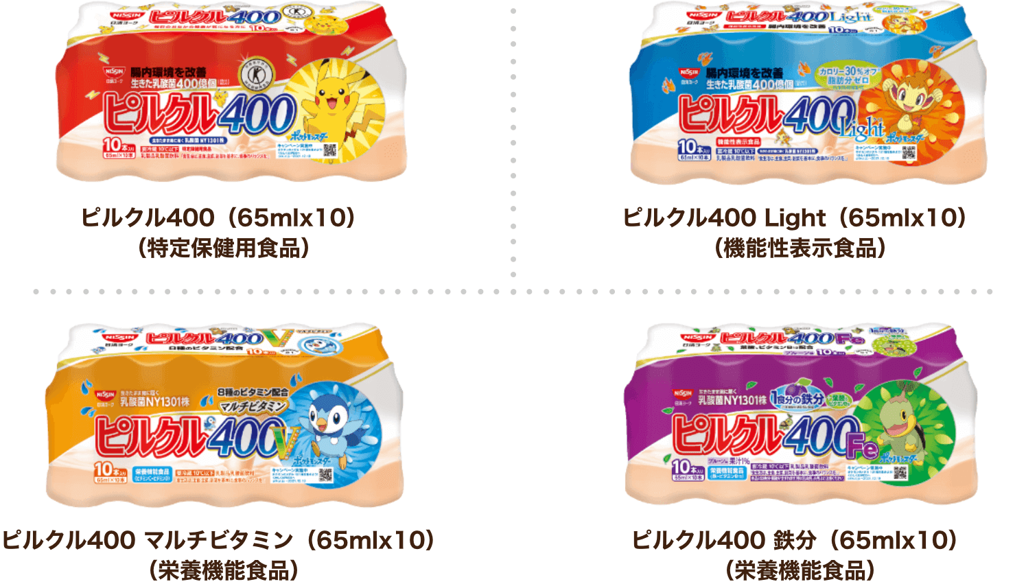 ピルクル400(65mlx10)(特定保健用食品)、ピルクル400 Light(65mlx10)(機能性表示食品)、ピルクル400 鉄分(65mlx10)(栄養機能食品)、ピルクル400 マルチビタミン(65mlx10)(栄養機能食品)