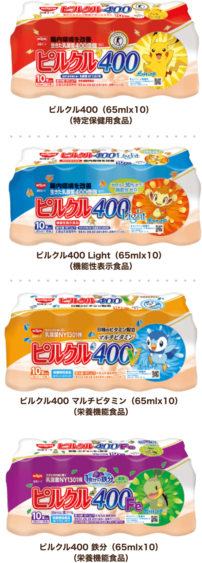 ピルクル400(65mlx10)(特定保健用食品)、ピルクル400 Light(65mlx10)(機能性表示食品)、ピルクル400 鉄分(65mlx10)(栄養機能食品)、ピルクル400 マルチビタミン(65mlx10)(栄養機能食品)
